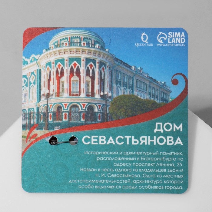 Брошь деревянная &laquo;Екатеринбург&raquo; Дом Севастьянова, цветная