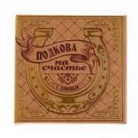 Подкова домовой &laquo;Тепла и уюта&raquo;, 6,4 х 7 см.