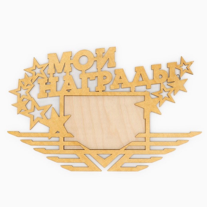 Медальница с фоторамкой &laquo;Мои награды&raquo;, 36 х 24 см