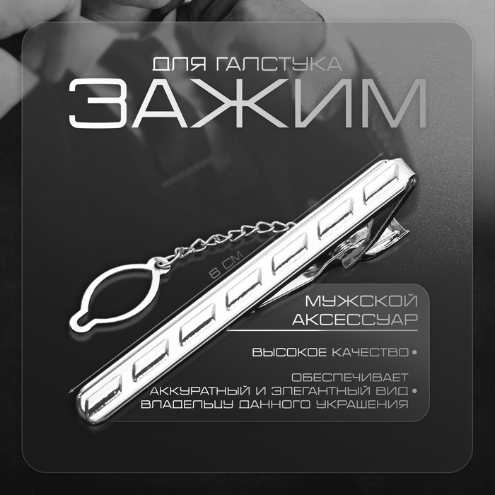 Зажим для галстука стальной «Классический» пунктир, цвет серебро Зажим для галстука стальной «Классический» пунктир, цвет серебро