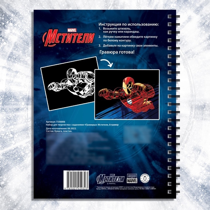 Набор для творчества с заданиями «Гравюры», цветной фон, 8 гравюр, Мстители Набор для творчества с заданиями «Гравюры», цветной фон, 8 гравюр, Мстители