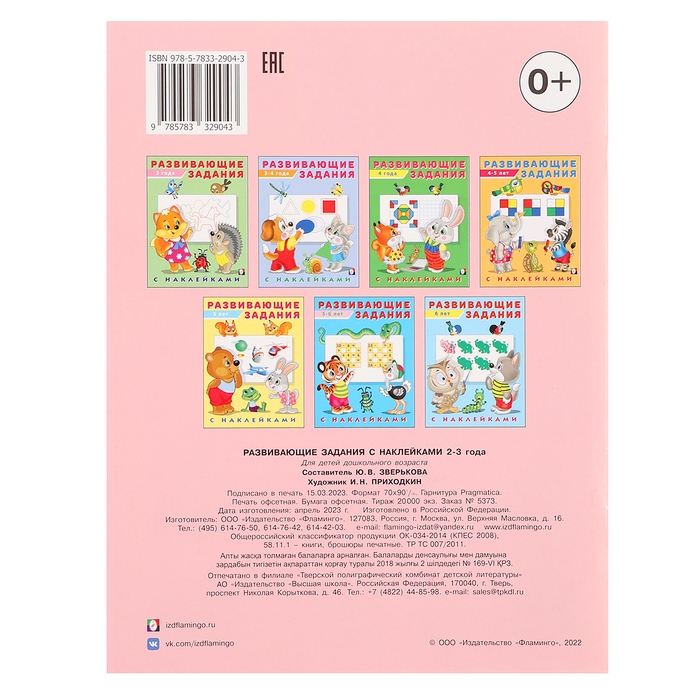 Развивающие задания с наклейками, 2-3 года Развивающие задания с наклейками, 2-3 года