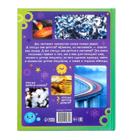 Энциклопедия в твёрдом переплёте &laquo;Что откуда берётся?&raquo;, 64 стр.