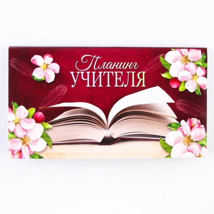 Планер мини с отрывными листами &laquo;Учителю: Планинг учителя&raquo;