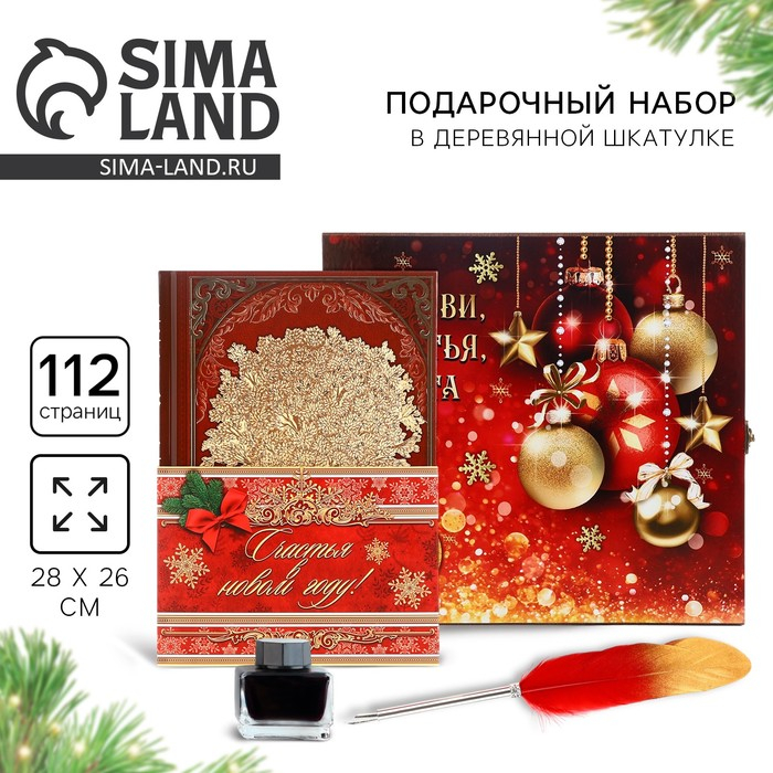 Родословная новогодняя книга с пером в шкатулке &laquo;Новый год: Любви, счастья и уюта&raquo;, 26 х 8 х 27 см, набор