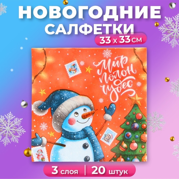 Новогодние салфетки бумажные Мой выбор &laquo;Весёлый Снеговик&raquo; 3 слоя, 33х33 см, 20 шт
