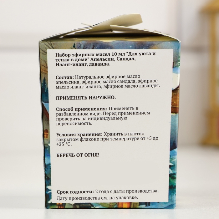 Новый год Набор эфирных масел 10 мл "Для уюта и тепла в доме" Апельсин, Сандал, Иланг-иланг