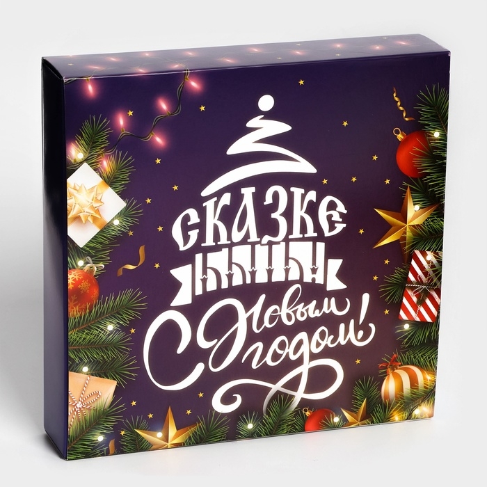 Новый год. Коробка под 16 конфет Новый год. Коробка под 16 конфет "Сказке быть!", 17,7х17,7х3,8 см, кондитерская упаковка