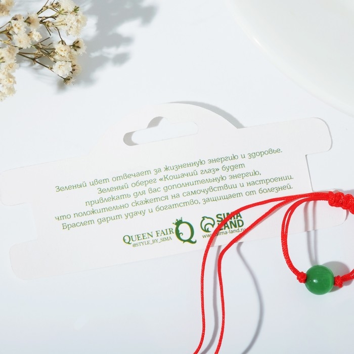 Браслет-оберег &laquo;Красная нить&raquo; кошачий глаз, цвет зелёный, d=8