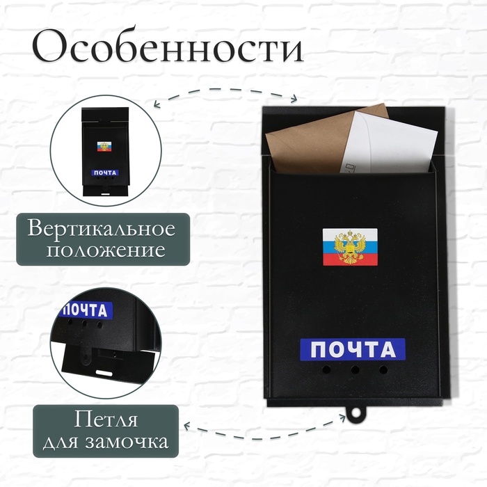 Ящик почтовый &laquo;Почта&raquo;, вертикальный, без замка (с петлёй), чёрный