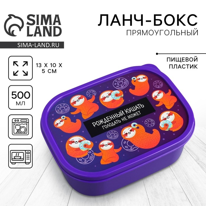 Ланч-бокс &laquo;Ленивцы&raquo;, 500 мл