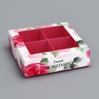Коробка для конфет 4 шт "Самой любимой", 12,6 х 12,6 х 3,5 см. Кондитерская упаковка Коробка для конфет 4 шт "Самой любимой", 12,6 х 12,6 х 3,5 см. Кондитерская упаковка