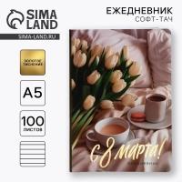 Ежедневник А5+, 100 листов Мягкая обл.Софт-тач &laquo;С 8 Марта&raquo;