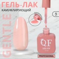 Гель лак для ногтей &laquo;GENTLE&raquo;, 3-х фазный, 10 мл, LED/UV, цвет розовый (3)