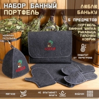 Набор банный портфель 5 предметов "Люблю баньку", серый Набор банный портфель 5 предметов "Люблю баньку", серый