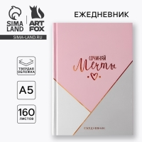 Ежедневник в твердой обложке А5, 160 листов &laquo;Сочиняй мечты&raquo;
