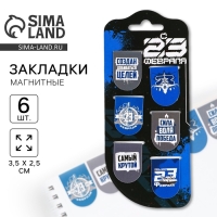 Закладки магнитные, 6 шт &laquo;С 23 февраля&raquo;