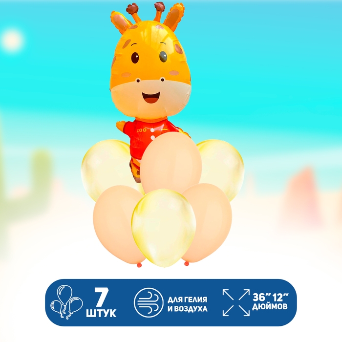 Набор шаров &laquo;Жираф&raquo;, латекс, фольга, 7 шт.