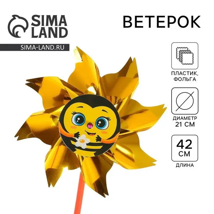 Ветерок &laquo;Пчёлка&raquo;, фольга