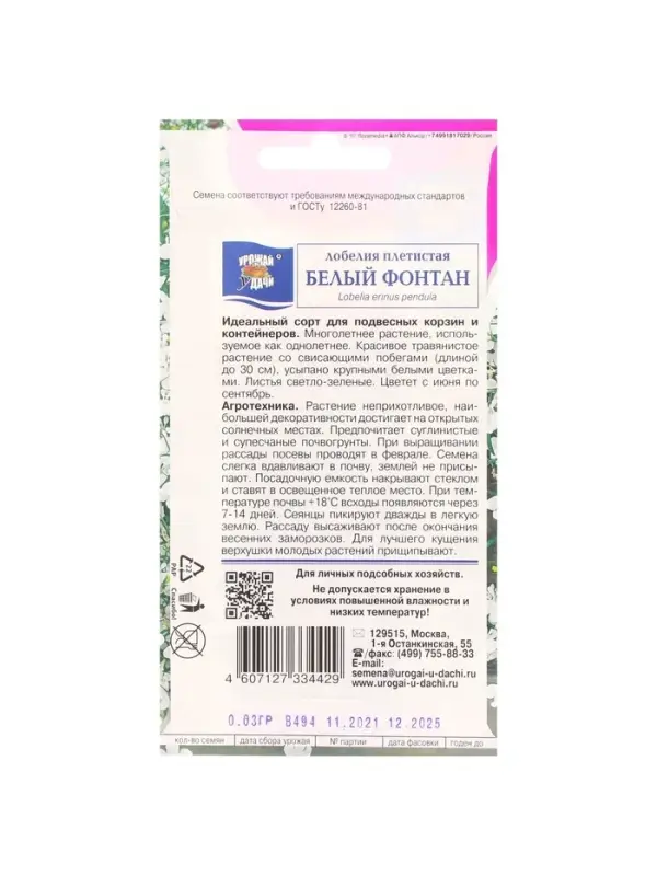 Набор семян Лобелия плетистая "Белый фонтан", 5 шт.