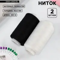 Набор ниток 40/2, 2 шт., 350 м, чёрный, белый