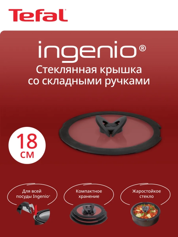 Стеклянная крышка Ingenio, 18 см, со складными ручками