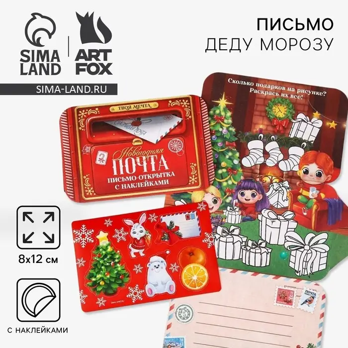 Письмо Деду Морозу открытка с наклейками &laquo;Новогодняя почта&raquo;