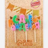 Набор свечей на шпажках &laquo;С днем рождения&raquo;, разноцветная