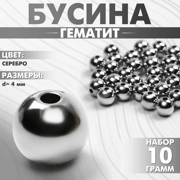 Бусина &laquo;Гематит&raquo; d=4мм, (набор 10 г), цвет серебро