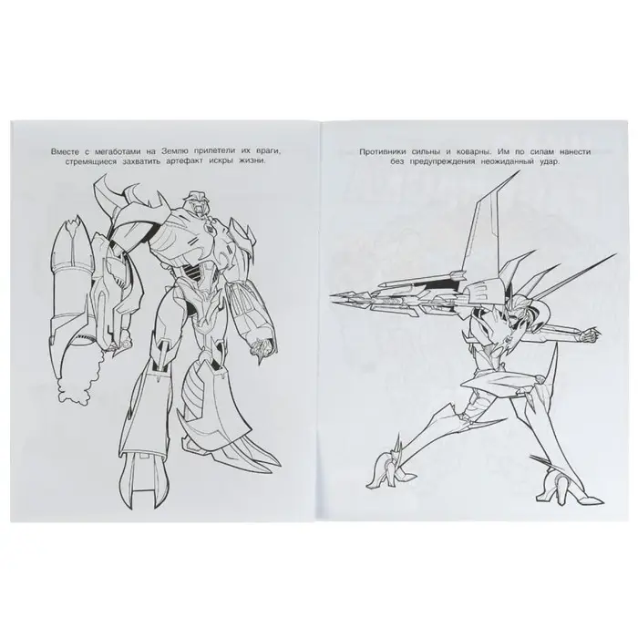 Чудо-раскраска &laquo;Мегаботы, на помощь!&raquo; 8 стр.