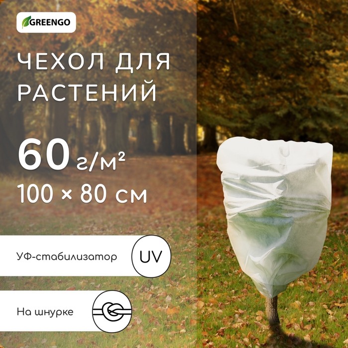 Чехол для растений, трапеция на шнурках, 100 &times; 80 см, спанбонд с УФ-стабилизатором, плотность 60 г/м&sup2;
