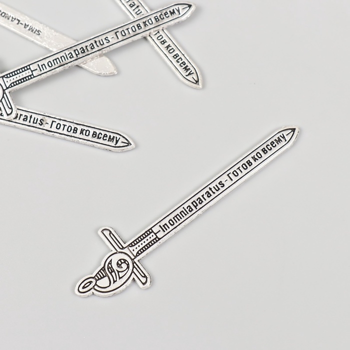 Декор металл для творчества "Меч - In omnia paratus - Готов ко всему" набор 5 шт 6,3х1,7 см   108835