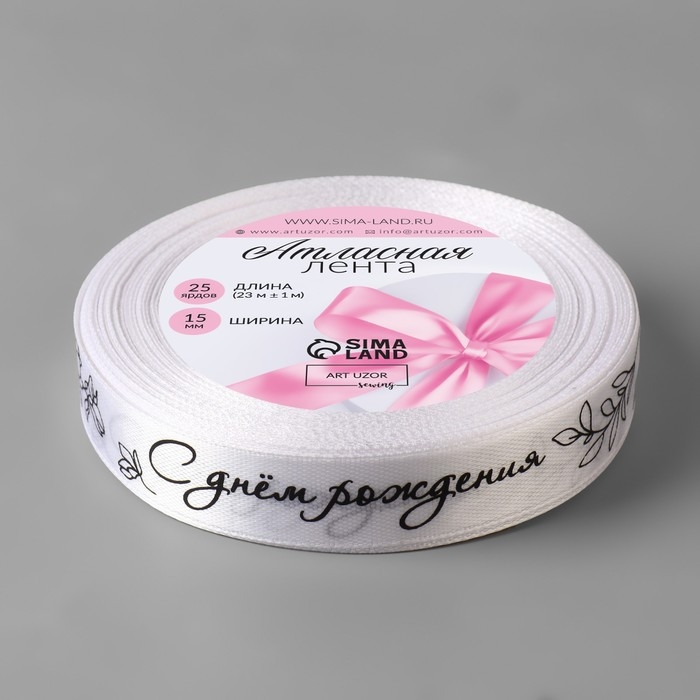 Лента атласная &laquo;С днём рождения&raquo;, 15 мм &times; 23 &plusmn; 1 м, цвет белый №001