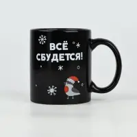 Кружка-хамелеон керамическая, новогодняя &laquo;Все сбудется&raquo;, 350 мл