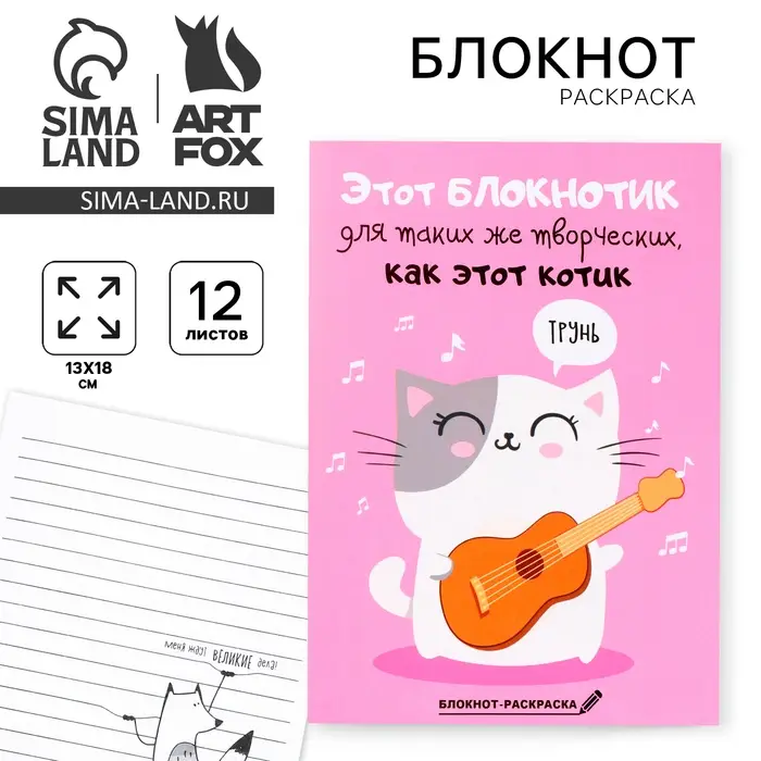 Блокнот раскраска 12 л., 130&times;180 &laquo;Блокнотик для творческих котиков&raquo;