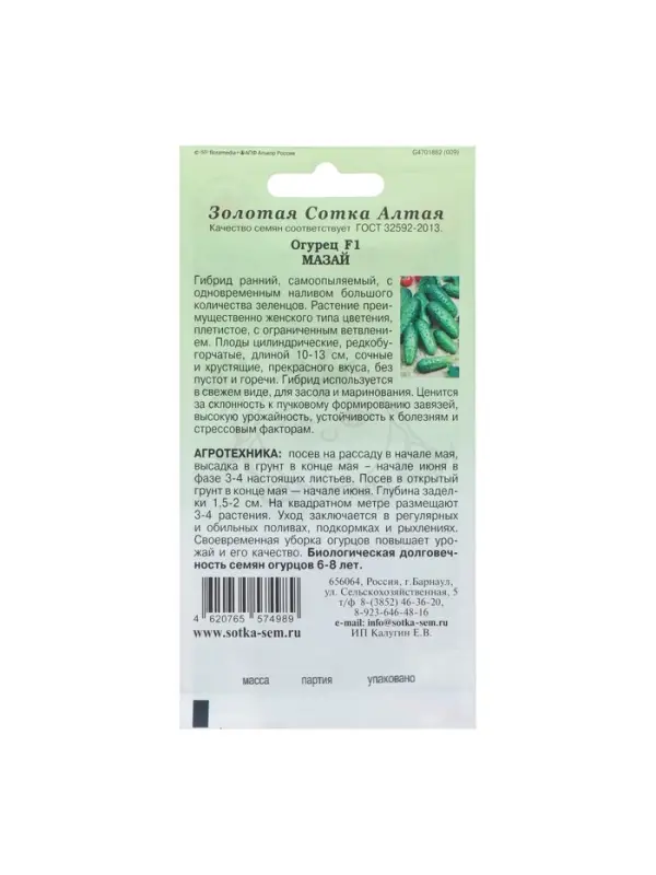 Семена Огурец "Мазай F1" партенокарпический, 0,15 г