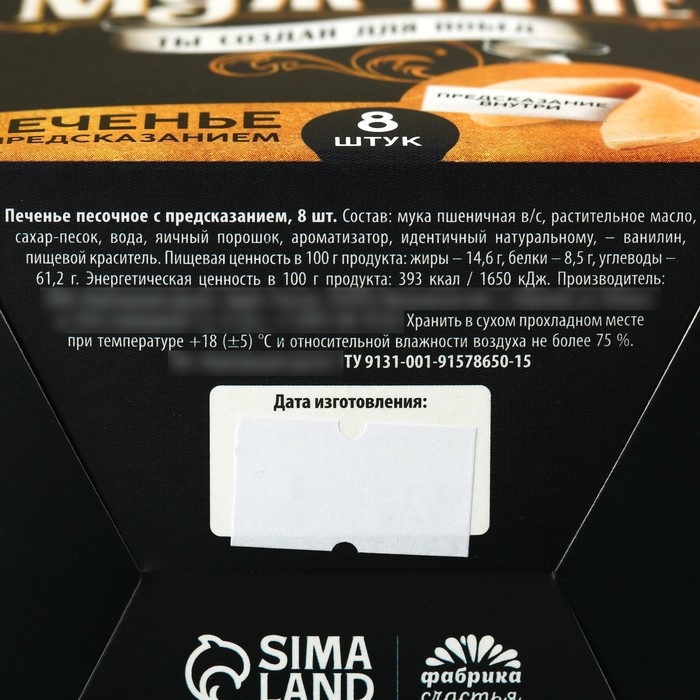 Печенье с предсказанием &laquo;Успеха и побед&raquo;, 8 шт