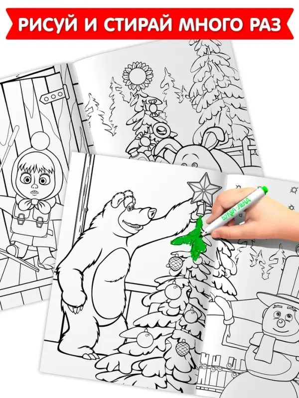 Раскраски многоразовые &laquo;Новогодний&raquo;, набор 3 шт.,5 маркеров, Маша и Медведь