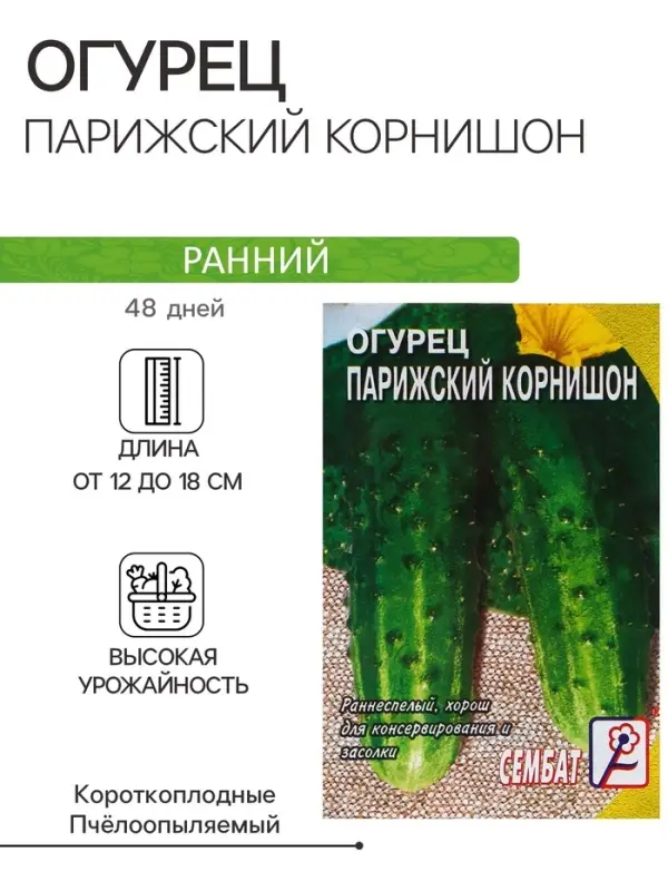 Семена Огурец "Парижский корнишон", 0,5 г