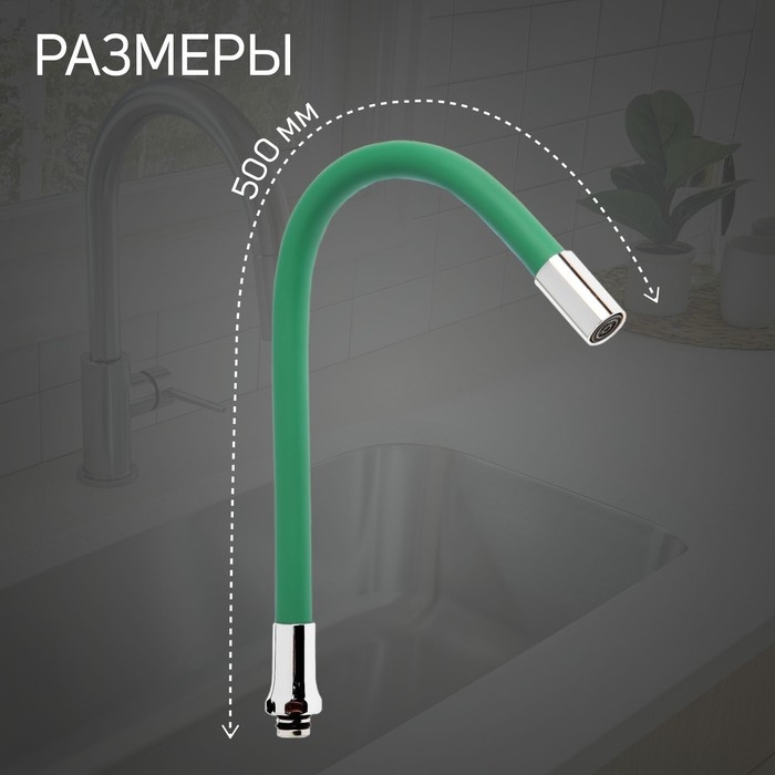 Излив для смесителя ZEIN, 3/4 Излив для смесителя ZEIN, 3/4", гибкий, силикон, нержав.сталь, 50см, сетка пластик, зеленый