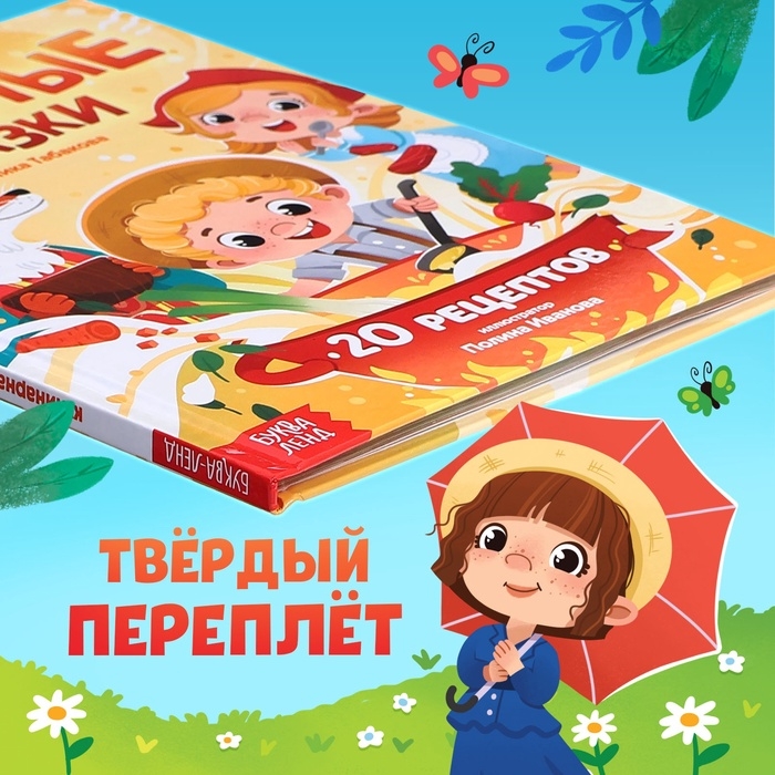 Книга в твёрдом переплёте &laquo;Вкусные сказки&raquo;, 48 стр. 20 рецептов