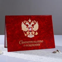 Свидетельства о рождении "Орел красный" ламинированная