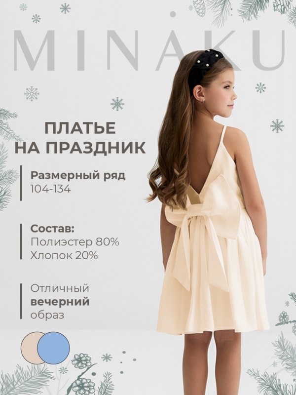 Платье для девочки, MINAKU :Party Dress, цвет молочный, рост 110 см