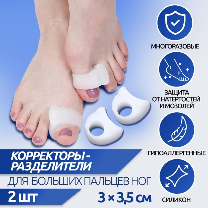Корректоры - разделители для больших пальцев, силиконовые, 3 × 3,5 см, пара, цвет белый Корректоры - разделители для больших пальцев, силиконовые, 3 × 3,5 см, пара, цвет белый