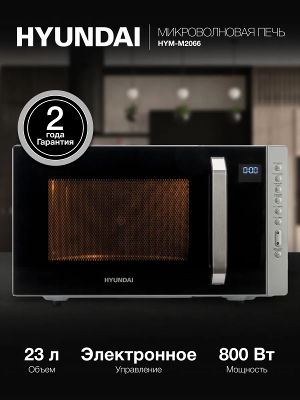 Микроволновая Печь HYM-M2066 23л. 800Вт серебристый