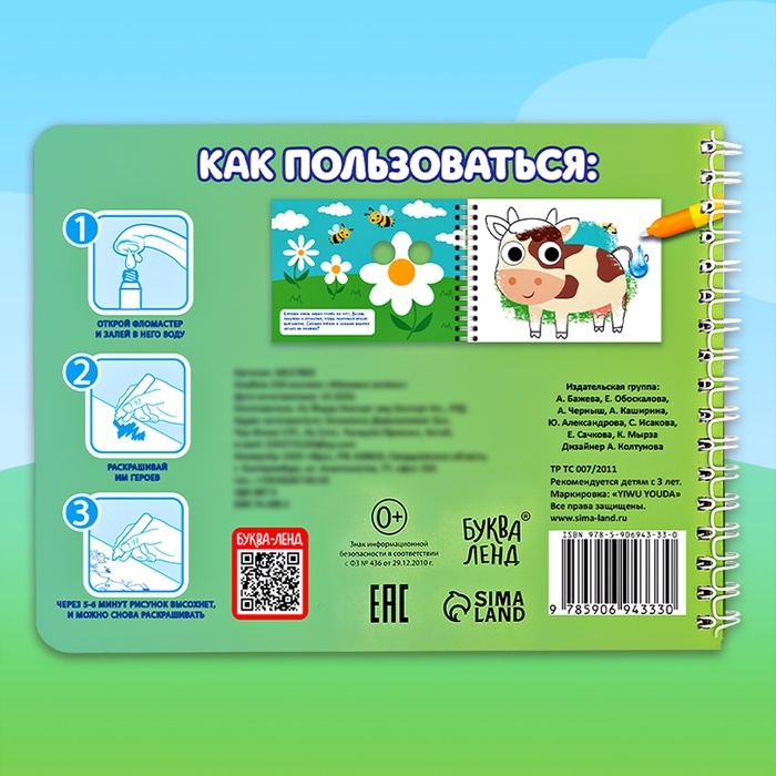 Водная раскраска &laquo;Рисуй водой. Животные фермы&raquo;