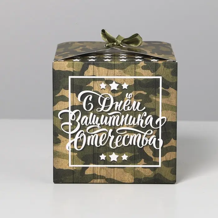 Коробка подарочная складная, упаковка, &laquo;С 23 Февраля&raquo;, 12 х 12 х 12 см
