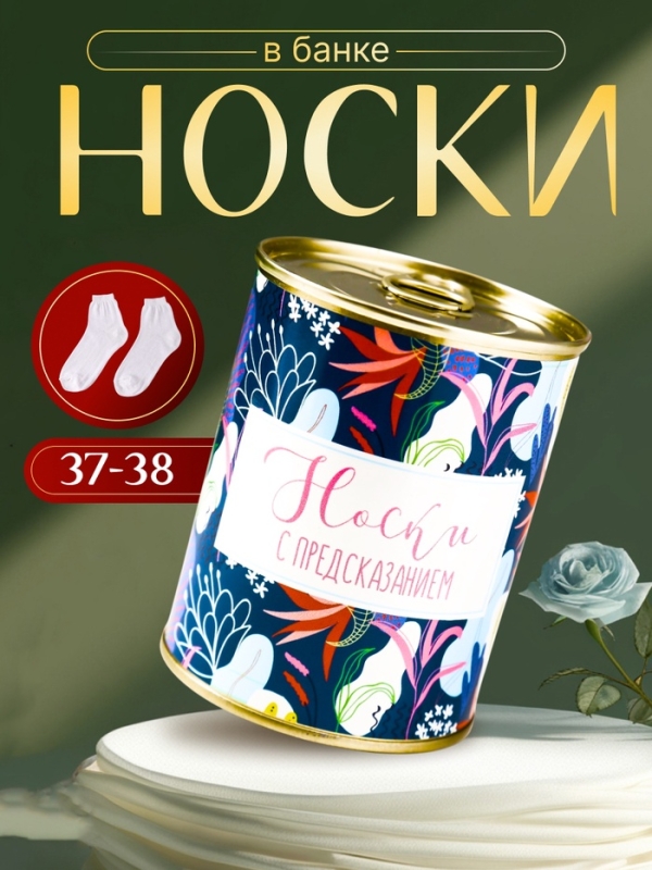Подарочные носки в банке &laquo;С предсказанием&raquo;, (внутри носки женские, цвет белый)