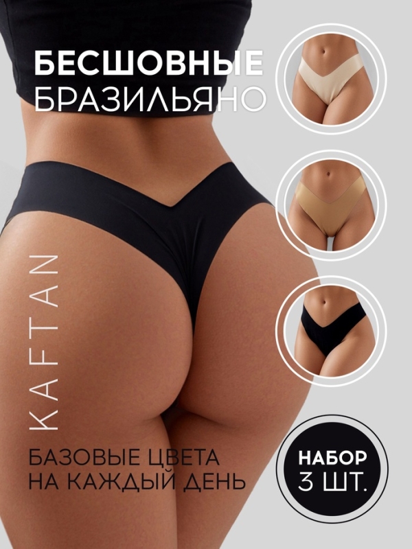 Набор бесшовных трусов бразильяно KAFTAN 3 шт, р-р 44-46