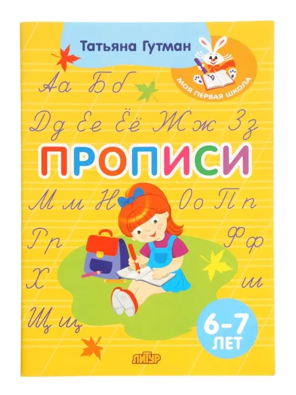 Прописи ( 6-7 лет)